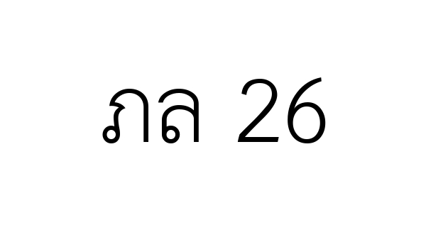 ภล 26